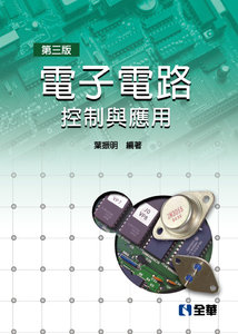 電子電路：控制與應用, 3/e-cover