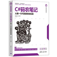 C# 碼農筆記 : 從第一行代碼到項目實戰-cover