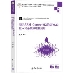 基於 ARM Cortex-M3 的 STM32 嵌入式系統原理及應用-cover