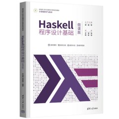 Haskell 程序設計基礎 (微課版)-cover
