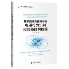 基於頻譜數據分析的電磁行為識別和網絡結構挖掘-cover