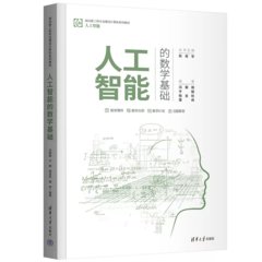 人工智能的數學基礎-cover
