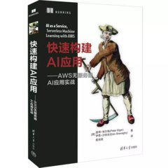 快速構建 AI 應用 — AWS 無服務器 AI 應用實戰-cover