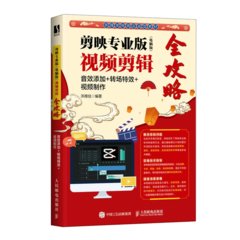 剪映專業版（電腦版）視頻剪輯全攻略：音效添加+轉場特效+視頻製作-cover