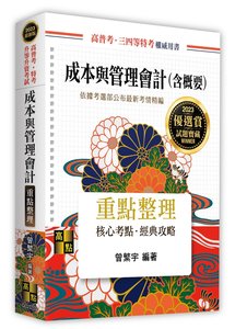 成本與管理會計(含概要), 2/e (適用: 會計師．高普考．各類特考)-cover