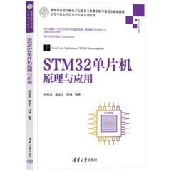 STM32 單片機原理與應用-cover