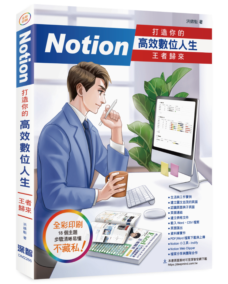 Notion 打造你的高效數位人生 -- 王者歸來 | 天瓏網路書店