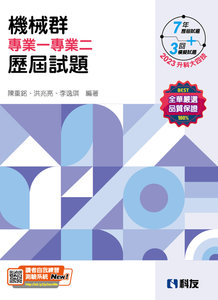 升科大四技－機械群專業一專業二歷屆試題 (2023最新版)-cover