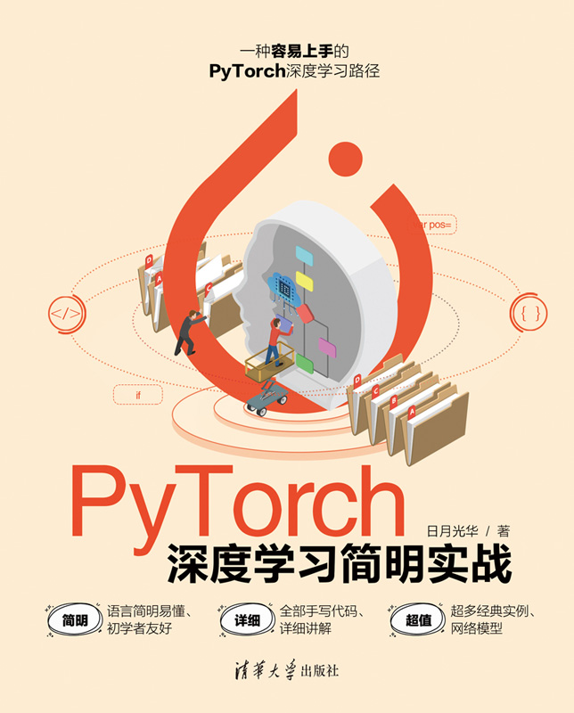 PyTorch 深度學習簡明實戰 …