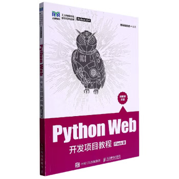Python Web 開發項目教程 (Flask 版) | 天瓏網路書店