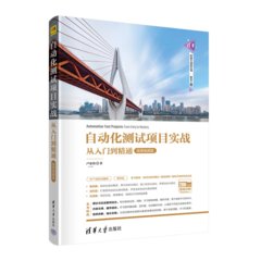自動化測試項目實戰 — 從入門到精通 (微課視頻版)-cover