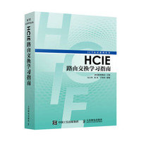 HCIE 路由交換學習指南-cover