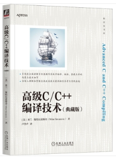 高級 C/C++ 編譯技術 (典藏版) | 天瓏網路書店