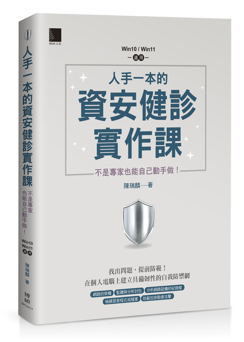 人手一本的資安健診實作課：不是專家也能自己動手做！（Win10 / Win11適用） | 天瓏網路書店