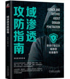 域滲透攻防指南
