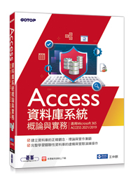 Access 資料庫系統概論與實務 (適用Microsoft 365、ACCESS 2021/2019) | 天瓏網路書店