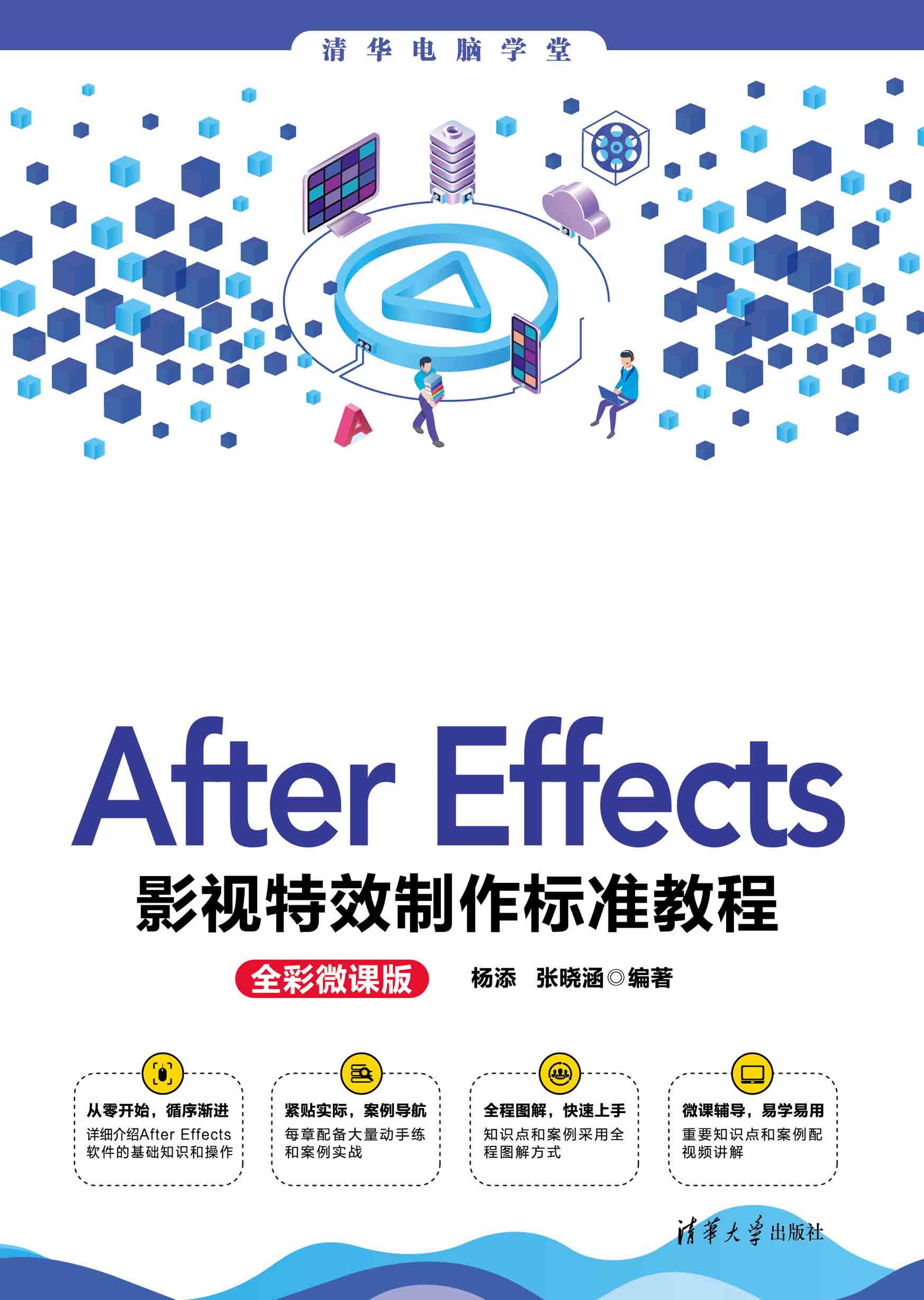 After Effects影視特效製作標準教程(全彩微課版) | 天瓏網路書店