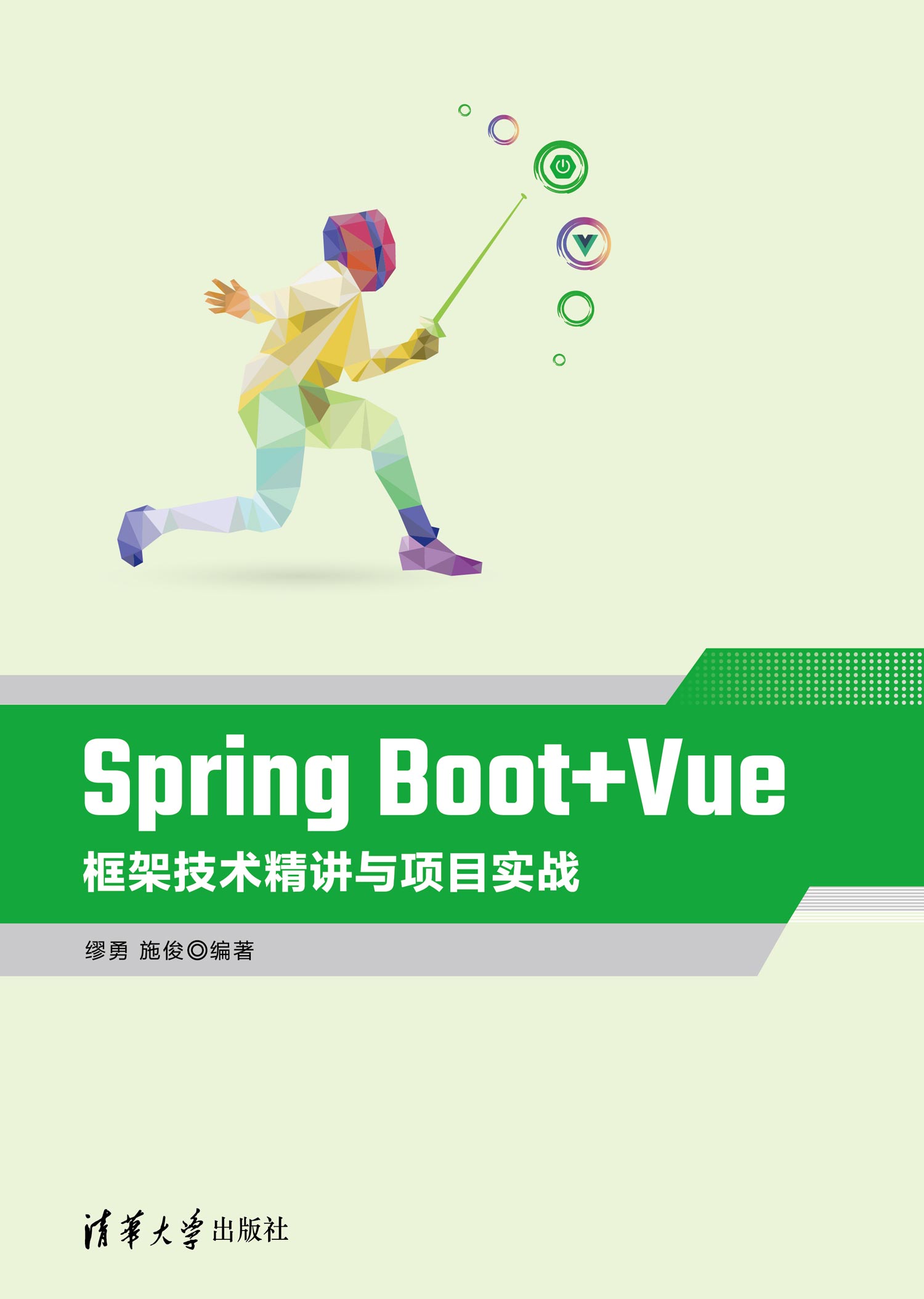 Spring Boot + Vue 框架技術精講與項目實戰 | 天瓏網路書店