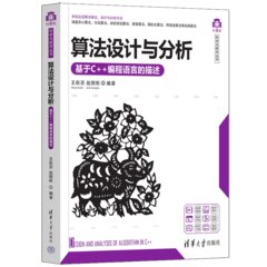 算法設計與分析——基於C++編程語言的描述-cover