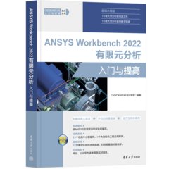 ANSYS Workbench 2022 有限元分析入門與提高-cover
