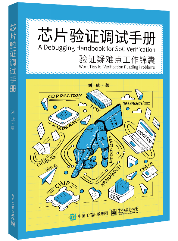 芯片驗證調試手冊-- 驗證疑難點工作錦囊| 天瓏網路書店