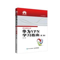 華為VPN學習指南 （第二版）-cover