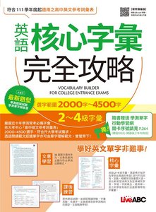 英語核心字彙完全攻略－選字範圍 2000字-4500字 2-4級字彙 [增修擴編版]：【書＋朗讀MP3＋別冊】-cover