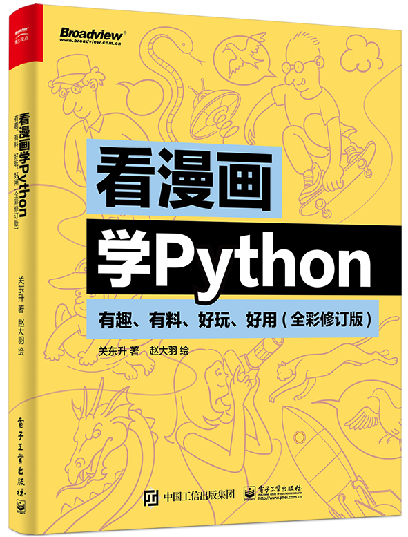 看漫畫學 Python:有趣、有料、好玩、好用 (全彩修訂版) | 天瓏網路書店