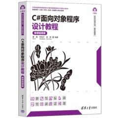 C#面向對象程序設計教程（微課視頻版）