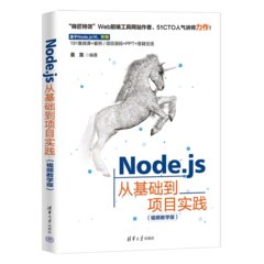 Node.js 從基礎到項目實踐 (視頻教學版)-cover