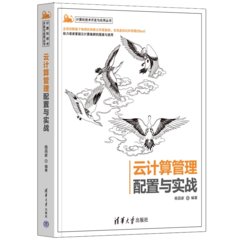 雲計算管理配置與實戰-cover