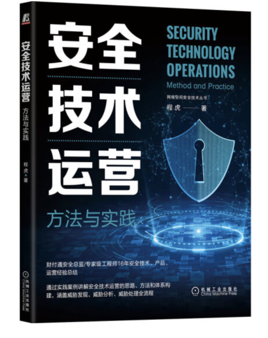 安全技術運營：方法與實踐| 天瓏網路書店