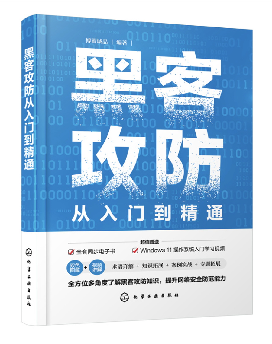 黑客攻防從入門到精通 | 天瓏網路書店