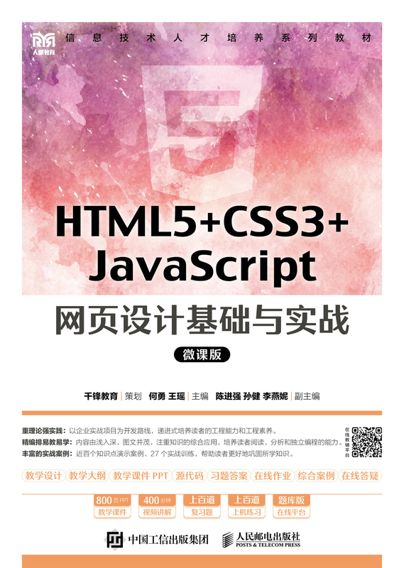 HTML5+CSS3+JavaScript 網頁設計基礎與實戰（微課版） | 天瓏網路書店