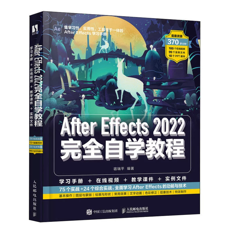 After Effects 2022完全自學教程 | 天瓏網路書店