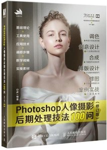 Photoshop人像攝影後期處理技法100問 (修訂版)-cover