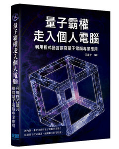 量子霸權走入個人電腦 - 利 用程式語言撰寫量子電腦專 業應用-cover