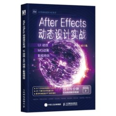 After Effects動態設計實戰：UI動效+MG動畫+影視特效-cover