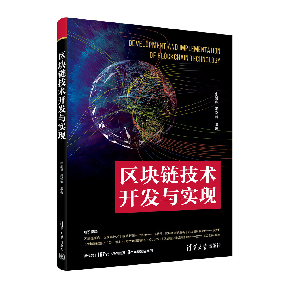 區塊鏈技術開發與實現| 天瓏網路書店