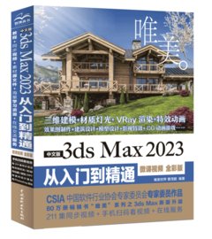 中文版 3ds Max 2023 從入門到精通（微課視頻 全彩版）（唯美）-cover