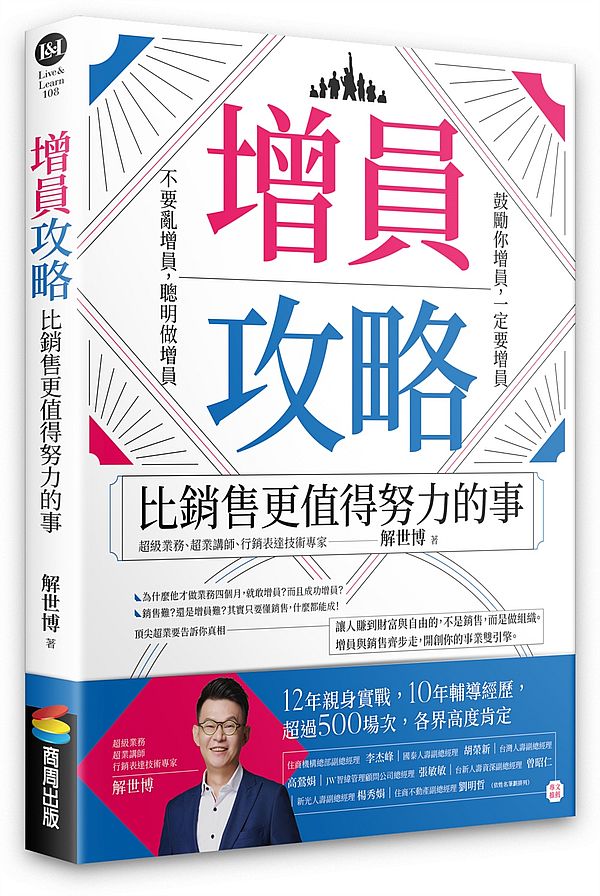 增員攻略：比銷售更值得努力的事| 天瓏網路書店