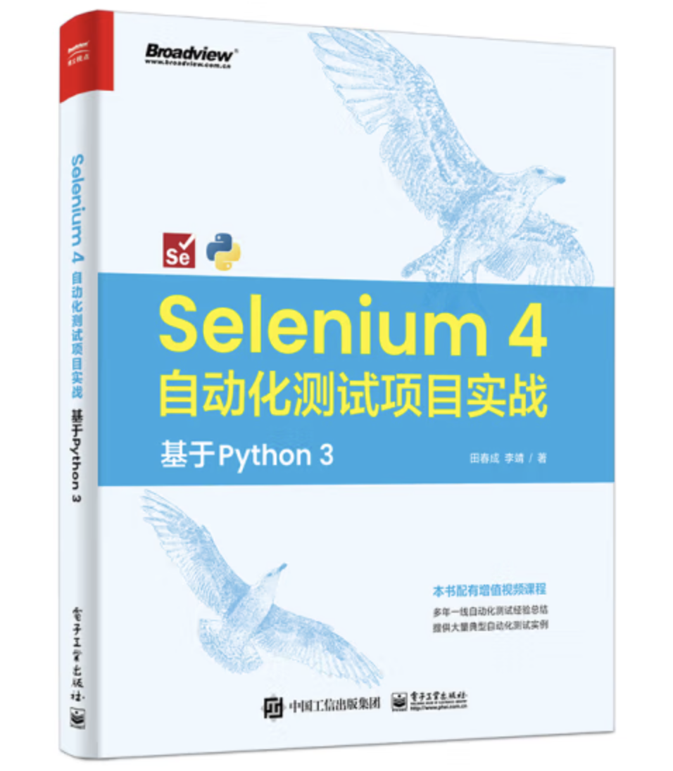 Selenium 4 自動化測試項目實戰:基於Python 3 | 天瓏網路書店