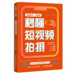 秒懂短視頻拍攝-cover