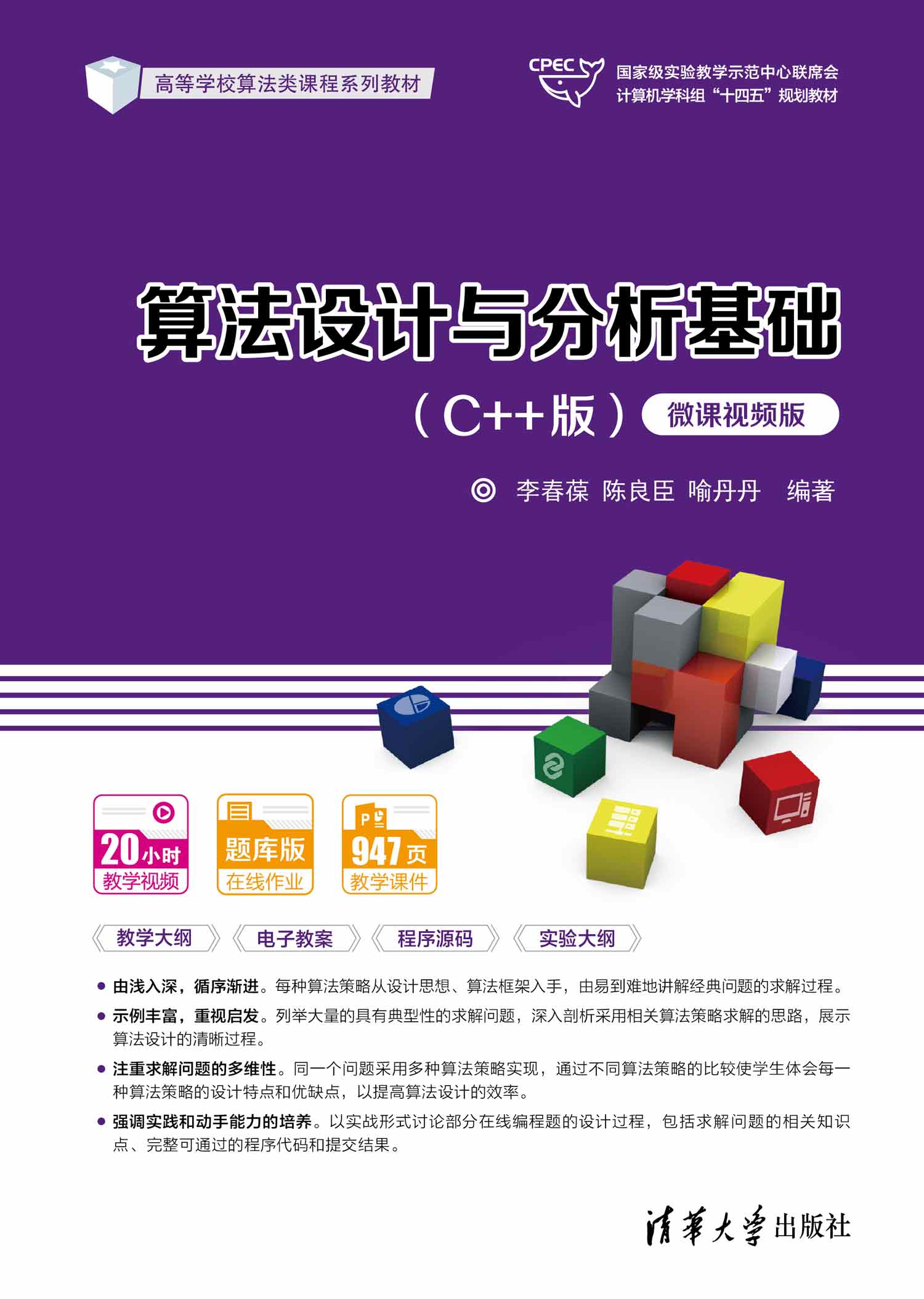 算法設計與分析基礎（C++版）（微課視頻版） | 天瓏網路書店