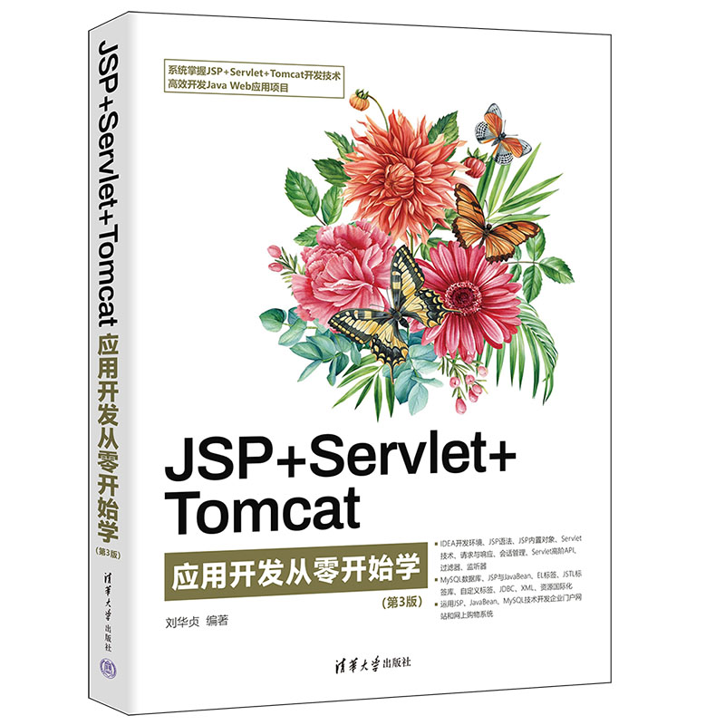 JSP+Servlet+Tomcat應用開發從零開始學（第3版） | 天瓏網路書店