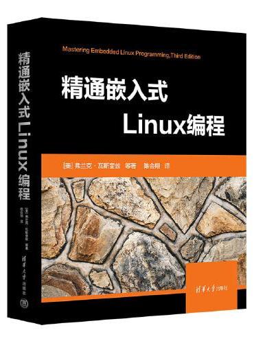 精通嵌入式 Linux 編程, 3/e | 天瓏網路書店