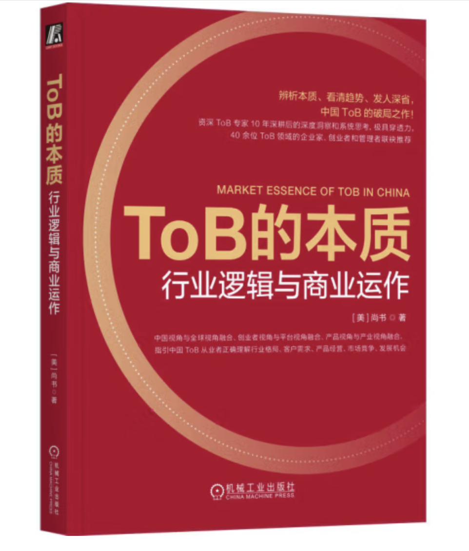 ToB 的本質| 天瓏網路書店