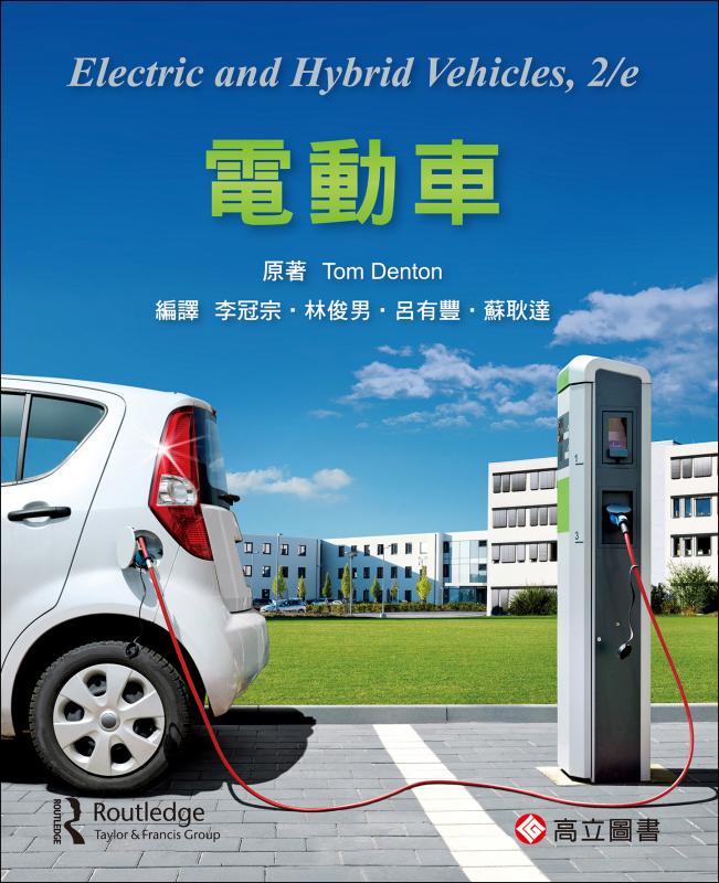 電動車 (Denton：Electric and Hybrid Vehicles, 2/e) 天瓏網路書店