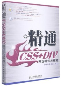 精通 CSS + DIV 網頁樣式與佈局-cover