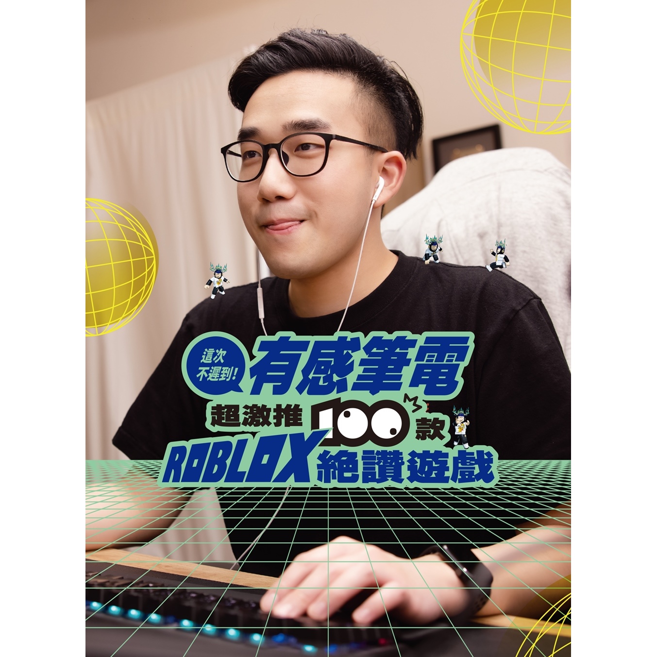 這次不遲到！有感筆電超激推100款ROBLOX 絕讚遊戲| 天瓏網路書店